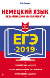 ЕГЭ 2019. Немецкий язык. Экзаменационные варианты - Одарюк И.В.  - Скачать презентации бесплатно | Читать или скачать учебники для школы онлайн бесплатно ☑ Школьные учебники school-textbook.com