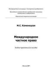 Международное частное право - Каменецкая М.С.  - Скачать презентации бесплатно | Читать или скачать учебники для школы онлайн бесплатно ☑ Школьные учебники school-textbook.com
