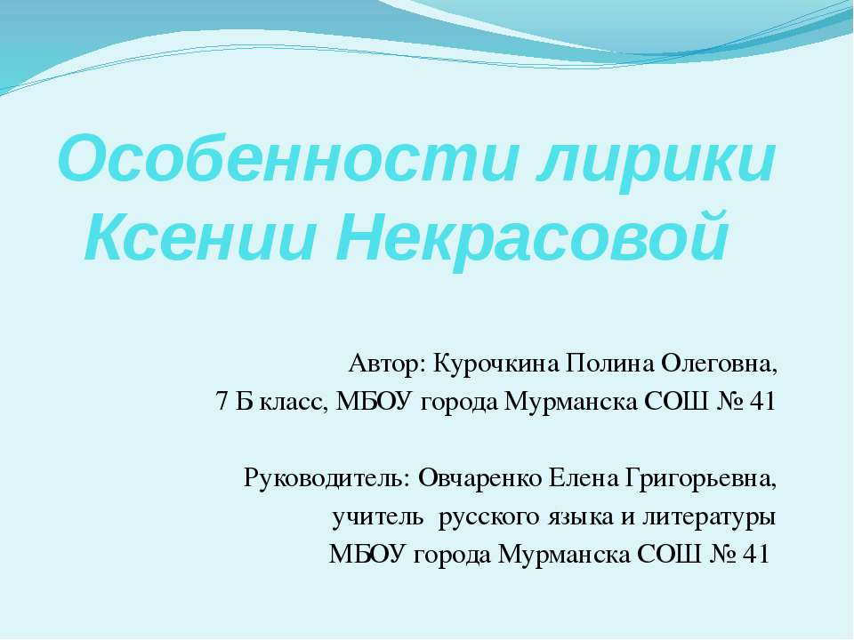 Особенности лирики Ксении Некрасовой - Скачать презентации бесплатно ☑ Презентации по предметам на gdz-books.ru