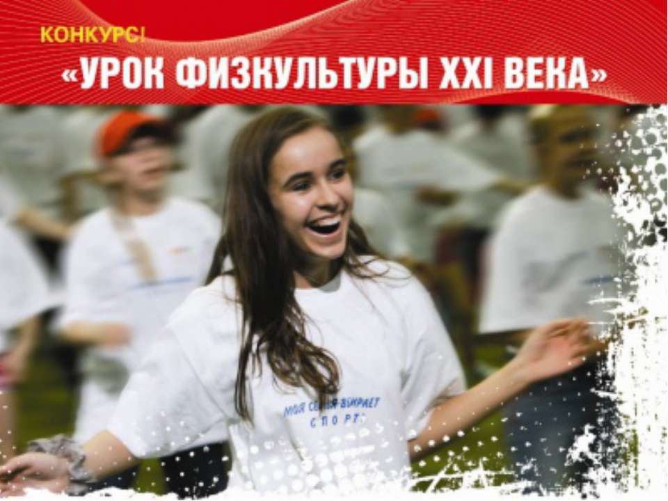 Урок физкультуры XXI века  - Скачать презентации бесплатно | Читать или скачать учебники для школы онлайн бесплатно ☑ Школьные учебники school-textbook.com