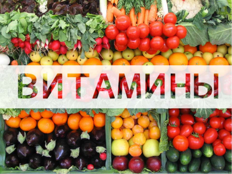 Нужные витамины - Скачать презентации бесплатно ☑ Презентации по предметам на gdz-books.ru