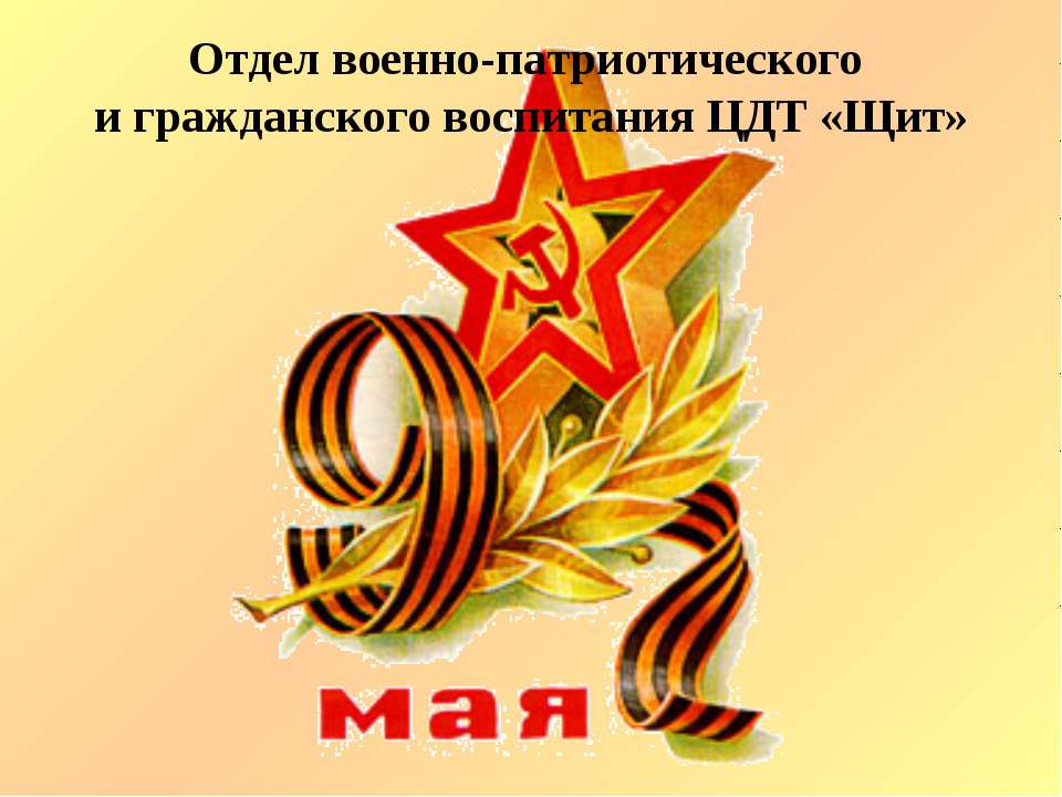 Отдел военно-патриотического и гражданского воспитания ЦДТ «Щит»  - Скачать презентации бесплатно | Читать или скачать учебники для школы онлайн бесплатно ☑ Школьные учебники school-textbook.com
