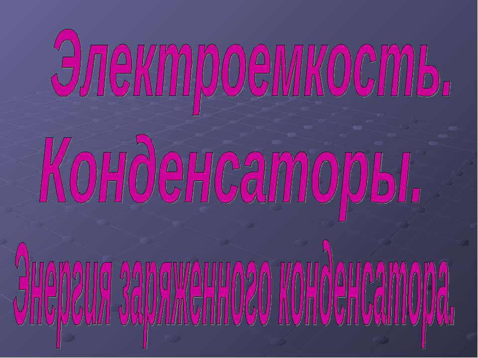 Электроемкость. Конденсаторы. Энергия заряженного конденсатора - Скачать презентации бесплатно ☑ Презентации по предметам на gdz-books.ru