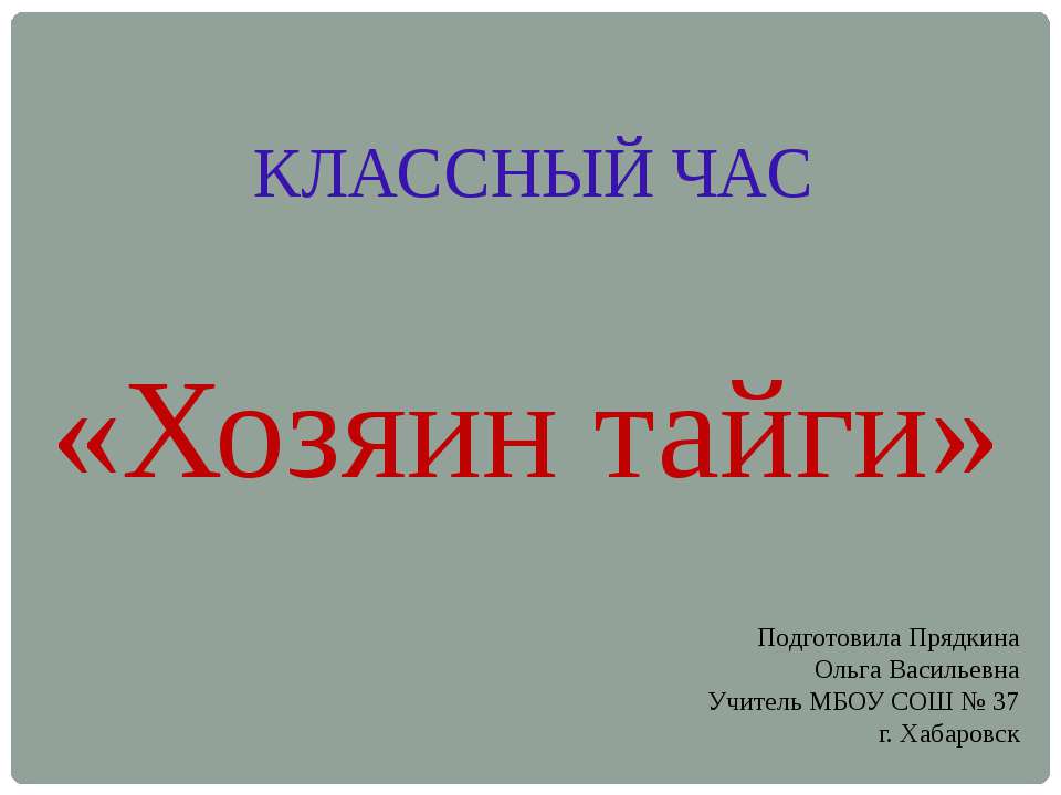 Хозяин тайги  - Скачать презентации бесплатно | Читать или скачать учебники для школы онлайн бесплатно ☑ Школьные учебники school-textbook.com