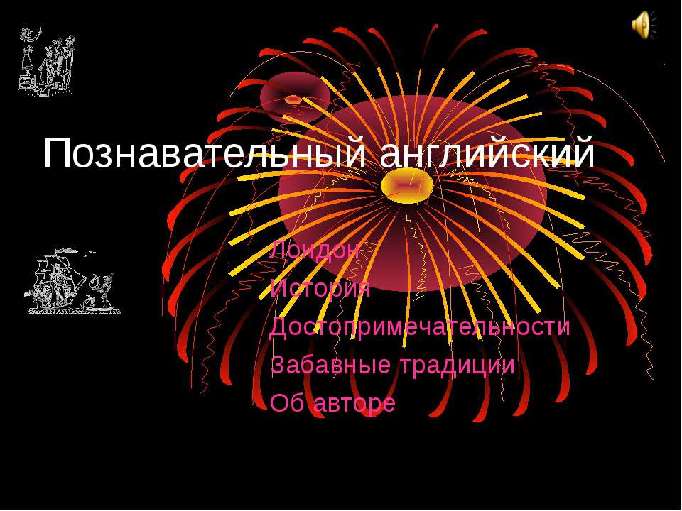 Лондон. История. Достопримечательности. Забавные традиции  - Скачать презентации бесплатно | Читать или скачать учебники для школы онлайн бесплатно ☑ Школьные учебники school-textbook.com