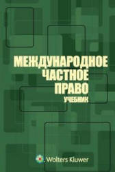 Международное частное право. Отв. редактор - Марышева Н.И.  - Скачать презентации бесплатно | Читать или скачать учебники для школы онлайн бесплатно ☑ Школьные учебники school-textbook.com