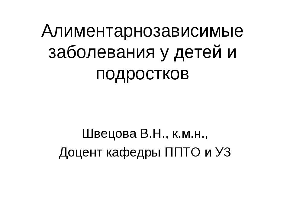 Алиментарнозависимые заболевания у детей и подростков  - Скачать презентации бесплатно | Читать или скачать учебники для школы онлайн бесплатно ☑ Школьные учебники school-textbook.com