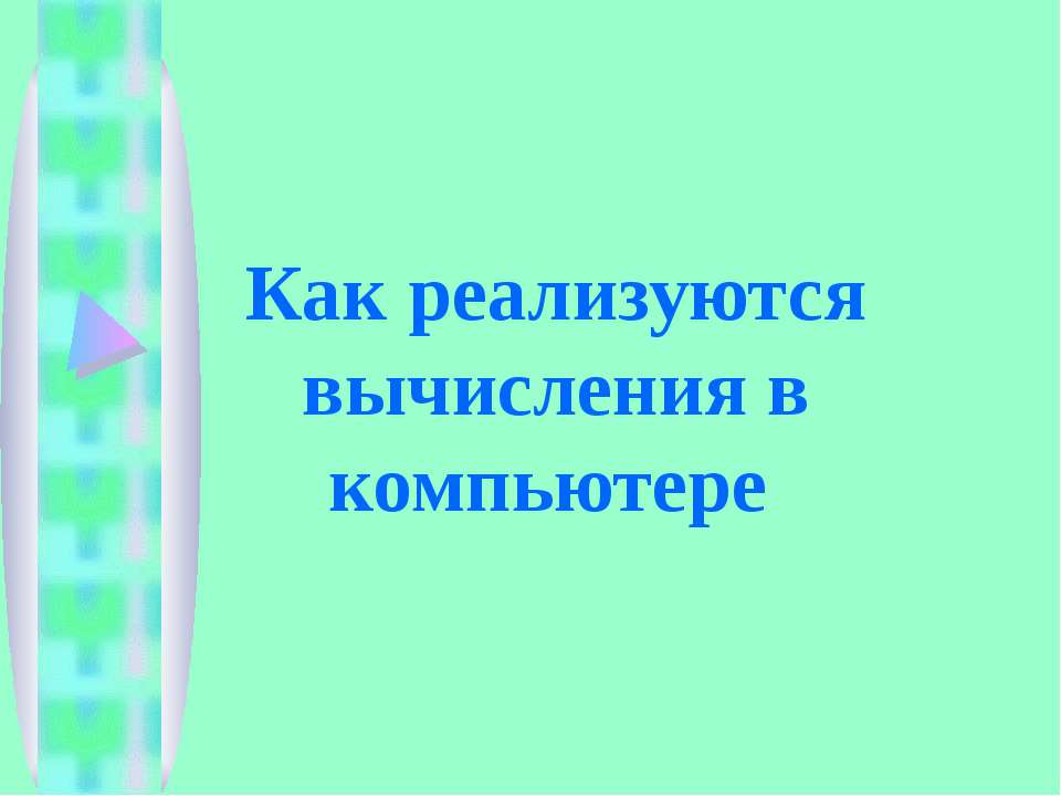 Как реализуются вычисления в компьютере - Скачать презентации бесплатно ☑ Презентации по предметам на gdz-books.ru