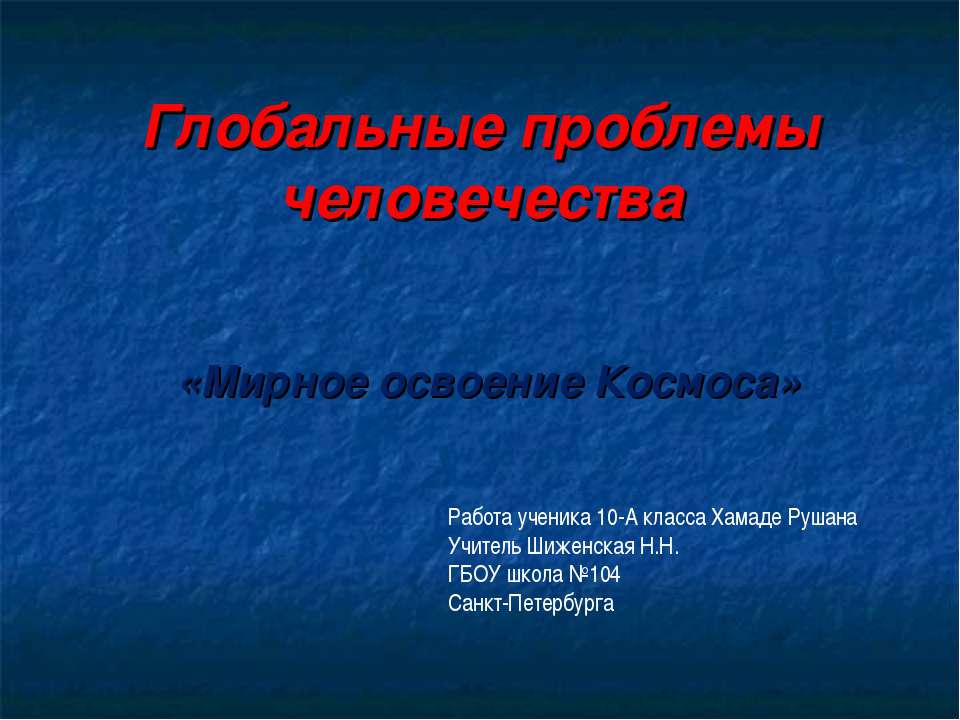 Глобальные проблемы человечества - Мирное освоение Космоса - Скачать презентации бесплатно | Читать или скачать учебники для школы онлайн бесплатно ☑ Школьные учебники school-textbook.com