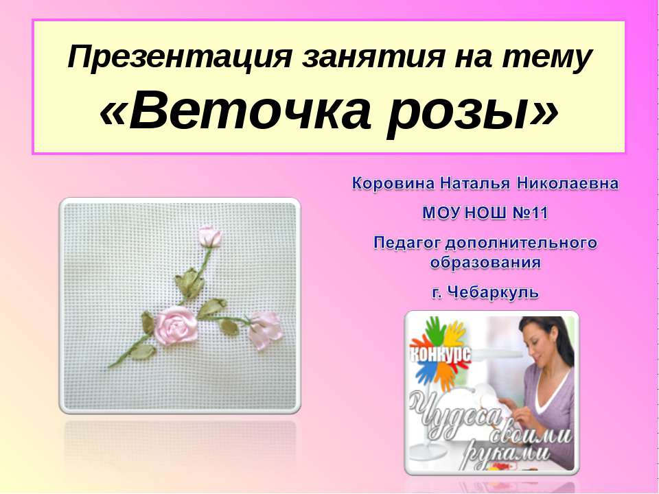 Веточка розы - Скачать презентации бесплатно ☑ Презентации по предметам на gdz-books.ru