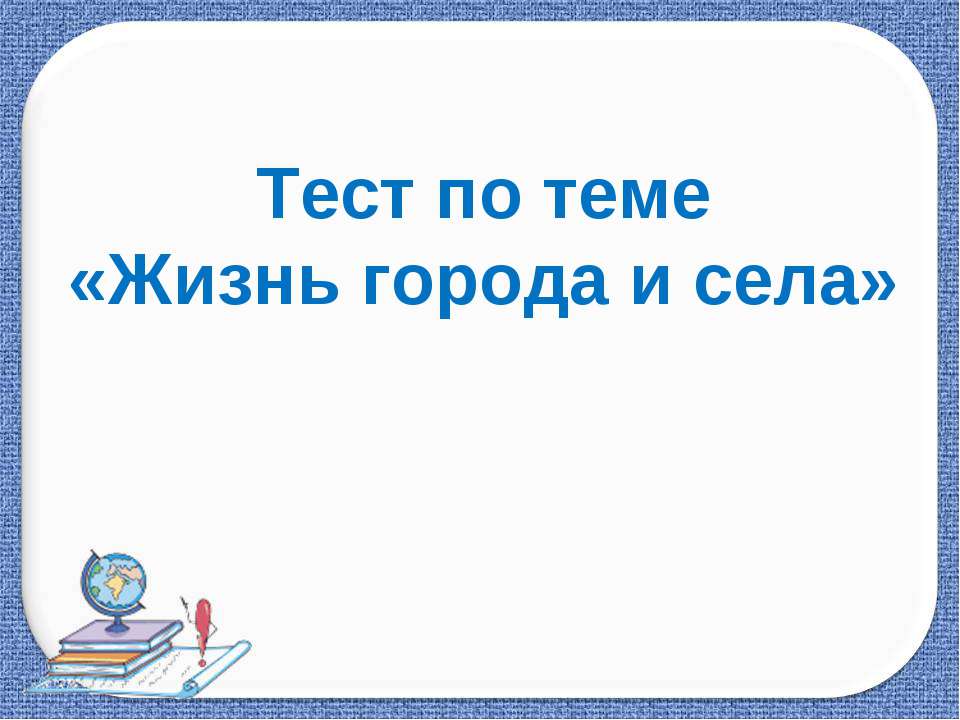Жизнь города и села - Скачать презентации бесплатно ☑ Презентации по предметам на gdz-books.ru