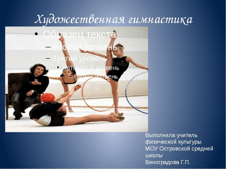 Художественная гимнастика - Скачать презентации бесплатно ☑ Презентации по предметам на gdz-books.ru