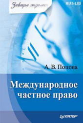 Международное частное право - Попова А.В.  - Скачать презентации бесплатно | Читать или скачать учебники для школы онлайн бесплатно ☑ Школьные учебники school-textbook.com