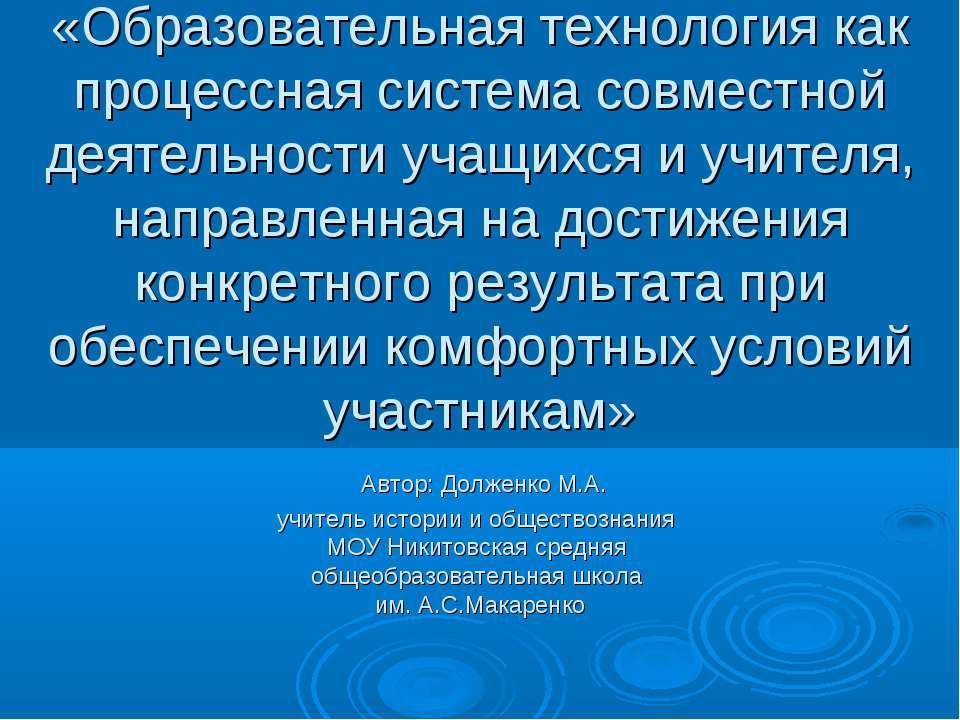 Образовательная технология как процессная система совместной деятельности учащихся и учителя, направленная на достижения конкретного результата при обеспечении комфортных условий участникам - Скачать презентации бесплатно ☑ Презентации по предметам на gdz-books.ru