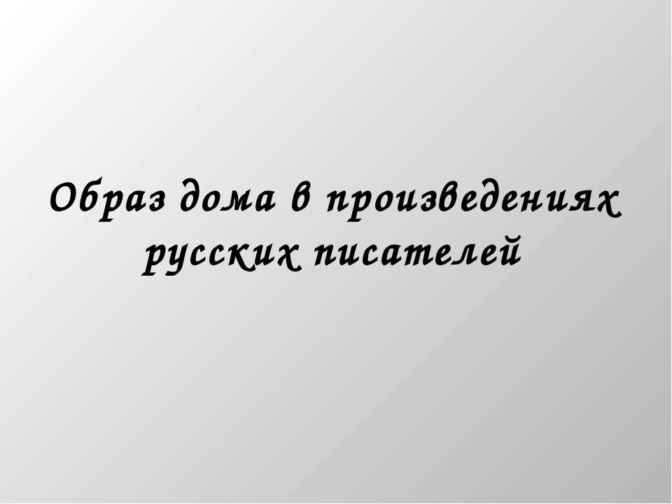 Образ дома в произведениях русских писателей  - Скачать презентации бесплатно | Читать или скачать учебники для школы онлайн бесплатно ☑ Школьные учебники school-textbook.com