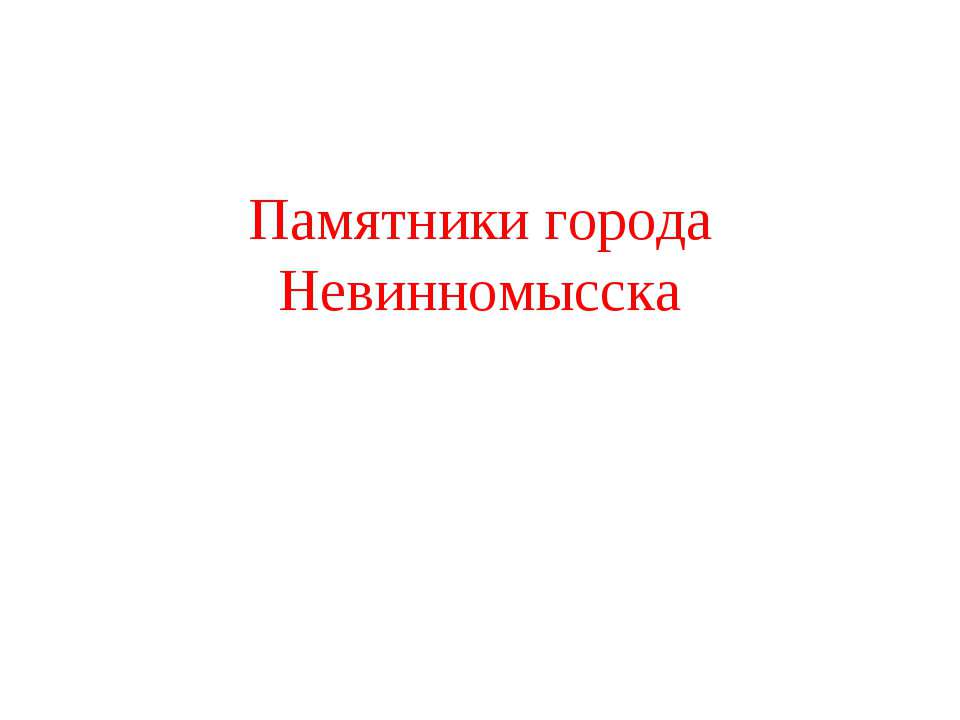 Памятники города Невинномысска - Скачать презентации бесплатно ☑ Презентации по предметам на gdz-books.ru