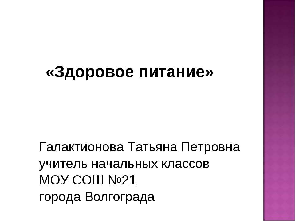 Здоровое питание (1-2 класс)  - Скачать презентации бесплатно | Читать или скачать учебники для школы онлайн бесплатно ☑ Школьные учебники school-textbook.com