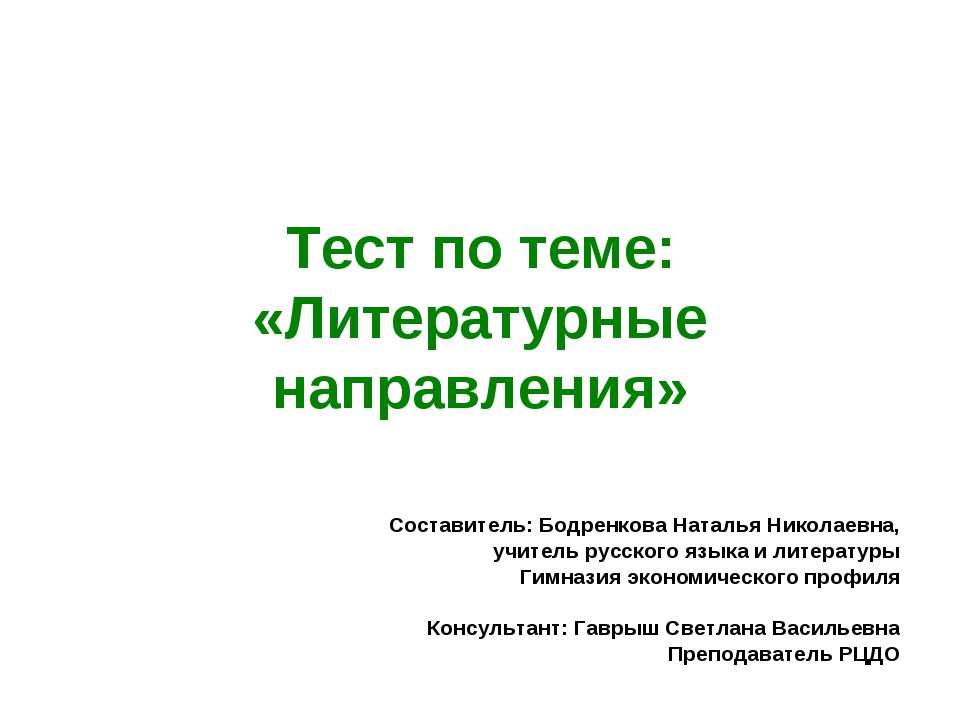 Литературные направления - Скачать презентации бесплатно ☑ Презентации по предметам на gdz-books.ru