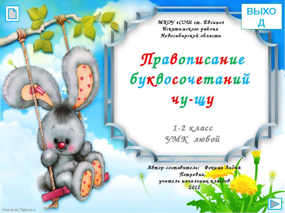 Правописание буквосочетаний чу-щу  - Скачать презентации бесплатно | Читать или скачать учебники для школы онлайн бесплатно ☑ Школьные учебники school-textbook.com