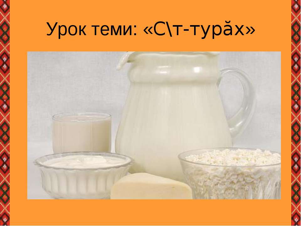 Чем ценно молоко для человека - Скачать презентации бесплатно ☑ Презентации по предметам на gdz-books.ru