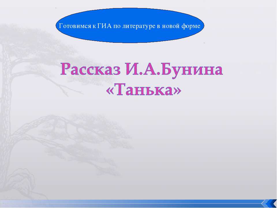 Рассказ И.А.Бунина «Танька» - Скачать презентации бесплатно ☑ Презентации по предметам на gdz-books.ru