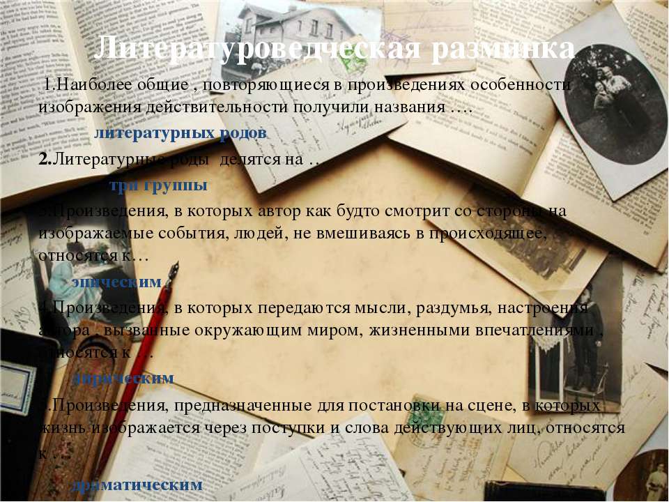 Литературоведческая разминка  - Скачать презентации бесплатно | Читать или скачать учебники для школы онлайн бесплатно ☑ Школьные учебники school-textbook.com