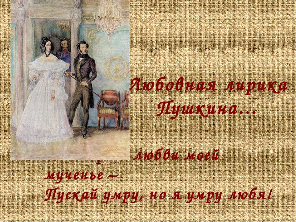 Любовная лирика Пушкина - Скачать презентации бесплатно ☑ Презентации по предметам на gdz-books.ru