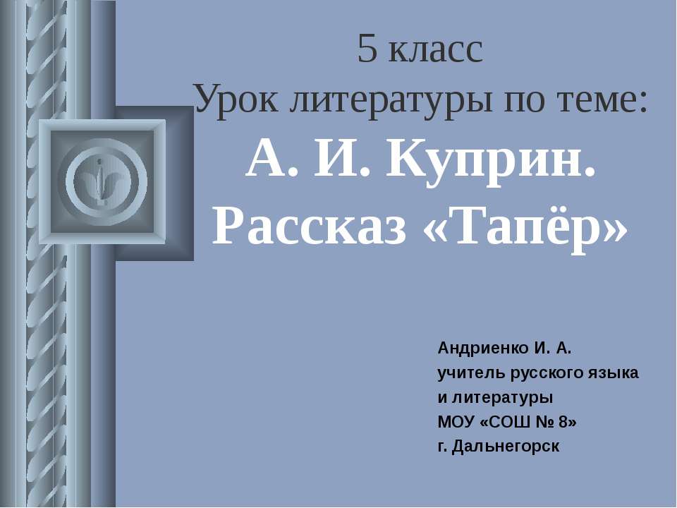 А. И. Куприн. Рассказ «Тапёр» - Скачать презентации бесплатно ☑ Презентации по предметам на gdz-books.ru