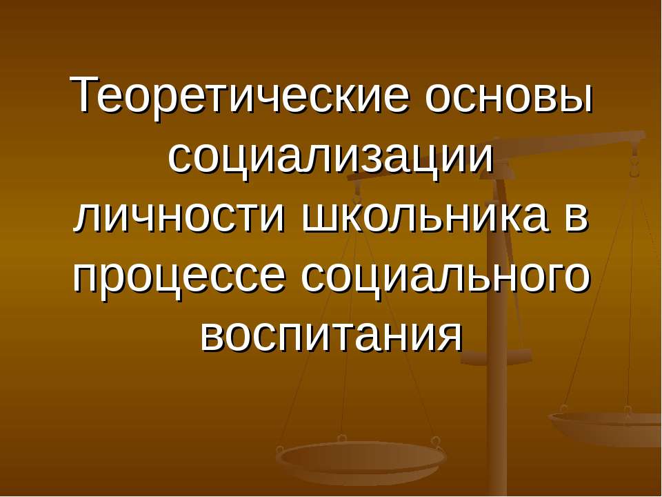 Теоретические основы социализации личности школьника в процессе социального воспитания - Скачать презентации бесплатно ☑ Презентации по предметам на gdz-books.ru