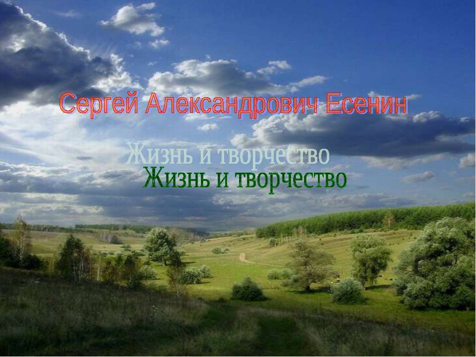 Сергей Александрович Есенин  - Скачать презентации бесплатно | Читать или скачать учебники для школы онлайн бесплатно ☑ Школьные учебники school-textbook.com