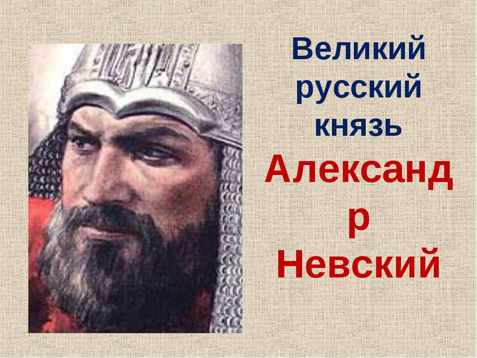 Великий русский князь Александр Невский - Скачать презентации бесплатно ☑ Презентации по предметам на gdz-books.ru