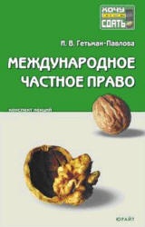 Международное частное право. Конспект лекций - Гетьман-Павлова И.В. - Читать или скачать учебники для школы онлайн бесплатно | Школьные учебники ┃ Учебники для студентов на gdz-books.ru