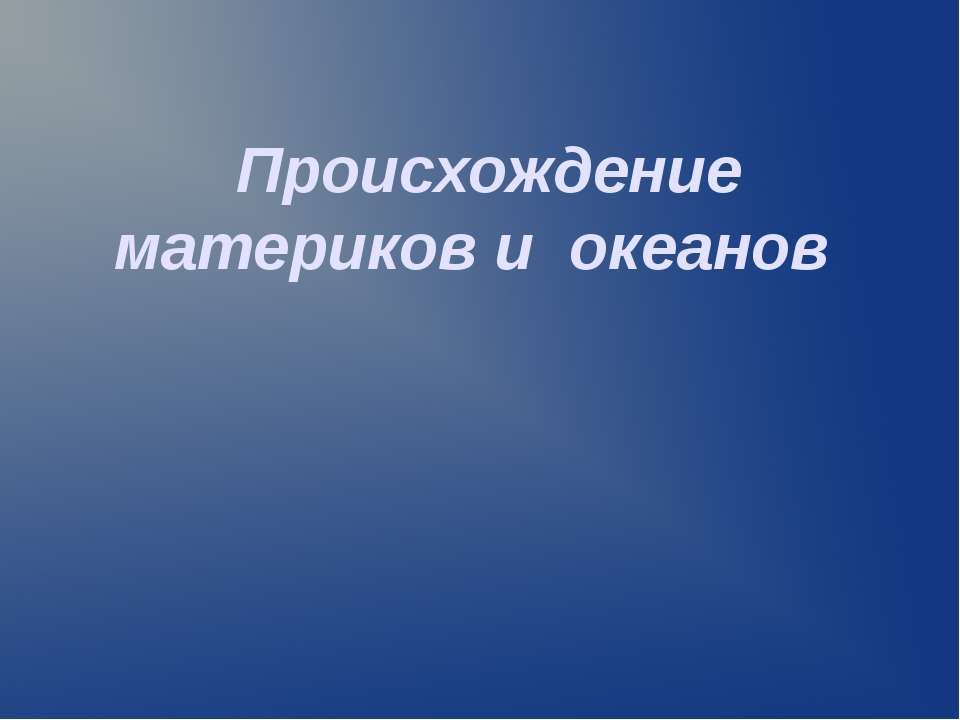 Происхождение материков и океанов  - Скачать презентации бесплатно | Читать или скачать учебники для школы онлайн бесплатно ☑ Школьные учебники school-textbook.com