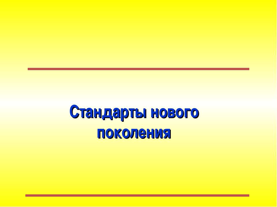 Стандарты нового поколения  - Скачать презентации бесплатно | Читать или скачать учебники для школы онлайн бесплатно ☑ Школьные учебники school-textbook.com
