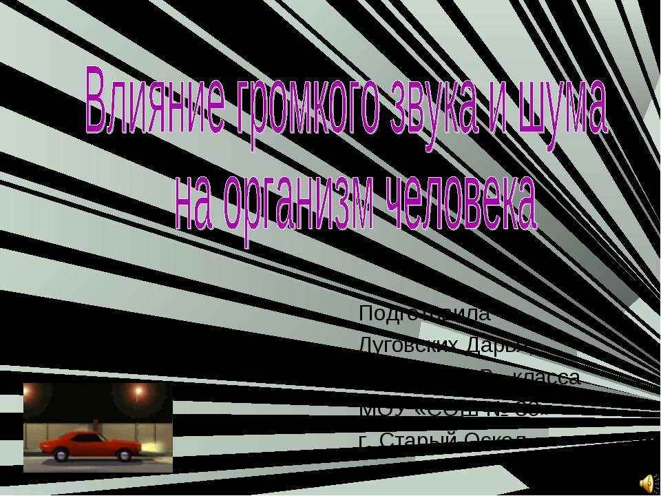 Влияние громкого звука и шума на организм человека - Скачать презентации бесплатно ☑ Презентации по предметам на gdz-books.ru