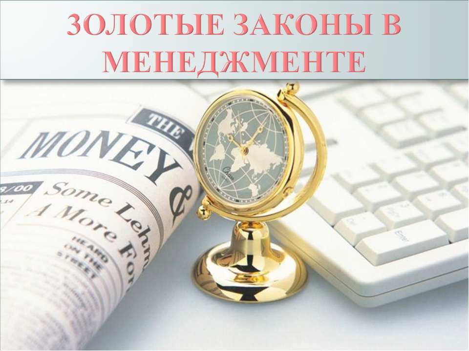 3олотые законы в менеджменте - Скачать презентации бесплатно ☑ Презентации по предметам на gdz-books.ru