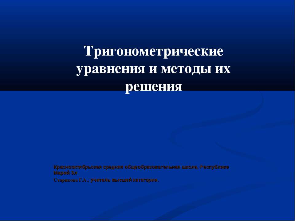 Тригонометрические уравнения и методы их решения  - Скачать презентации бесплатно | Читать или скачать учебники для школы онлайн бесплатно ☑ Школьные учебники school-textbook.com