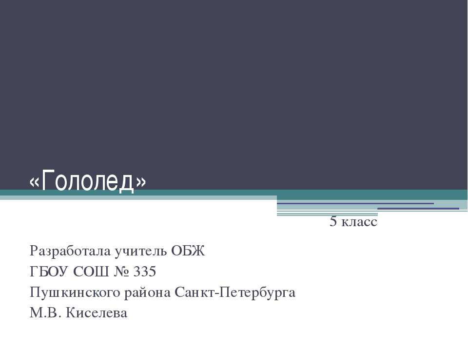 Гололед - Скачать презентации бесплатно ☑ Презентации по предметам на gdz-books.ru