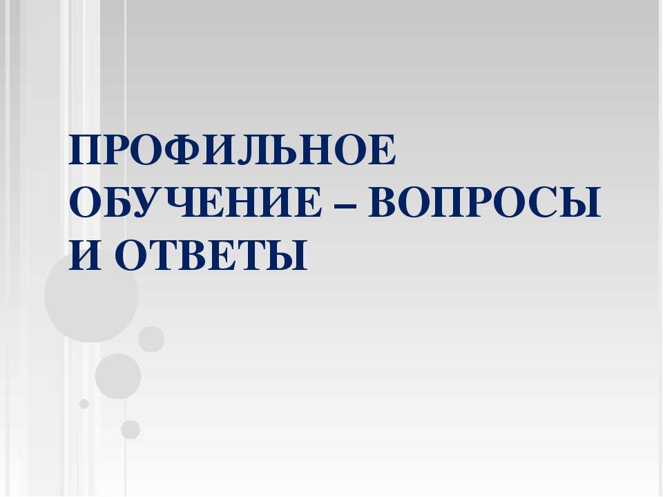 Профильное обучение – вопросы и ответы - Скачать презентации бесплатно ☑ Презентации по предметам на gdz-books.ru