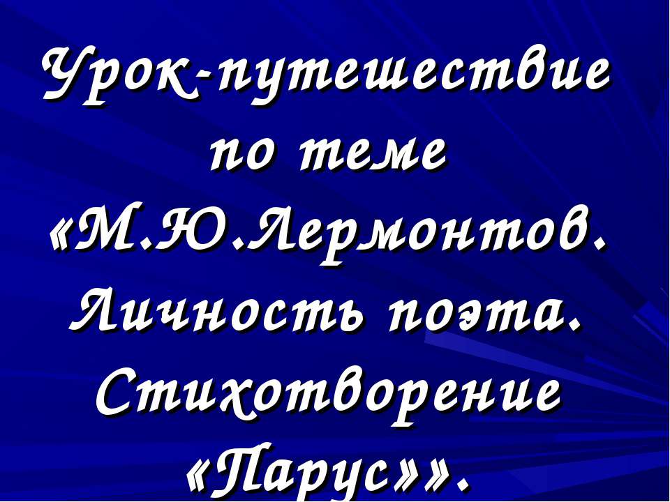 М.Ю.Лермонтов. Личность поэта. Стихотворение «Парус» - Скачать презентации бесплатно ☑ Презентации по предметам на gdz-books.ru