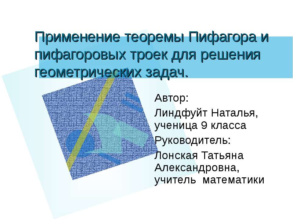 Применение теоремы Пифагора и пифагоровых троек для решения геометрических задач  - Скачать презентации бесплатно | Читать или скачать учебники для школы онлайн бесплатно ☑ Школьные учебники school-textbook.com