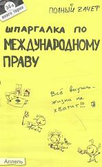 Шпаргалка по международному праву - Аблезгова О.В., Лукин Е.Е.  - Скачать презентации бесплатно | Читать или скачать учебники для школы онлайн бесплатно ☑ Школьные учебники school-textbook.com