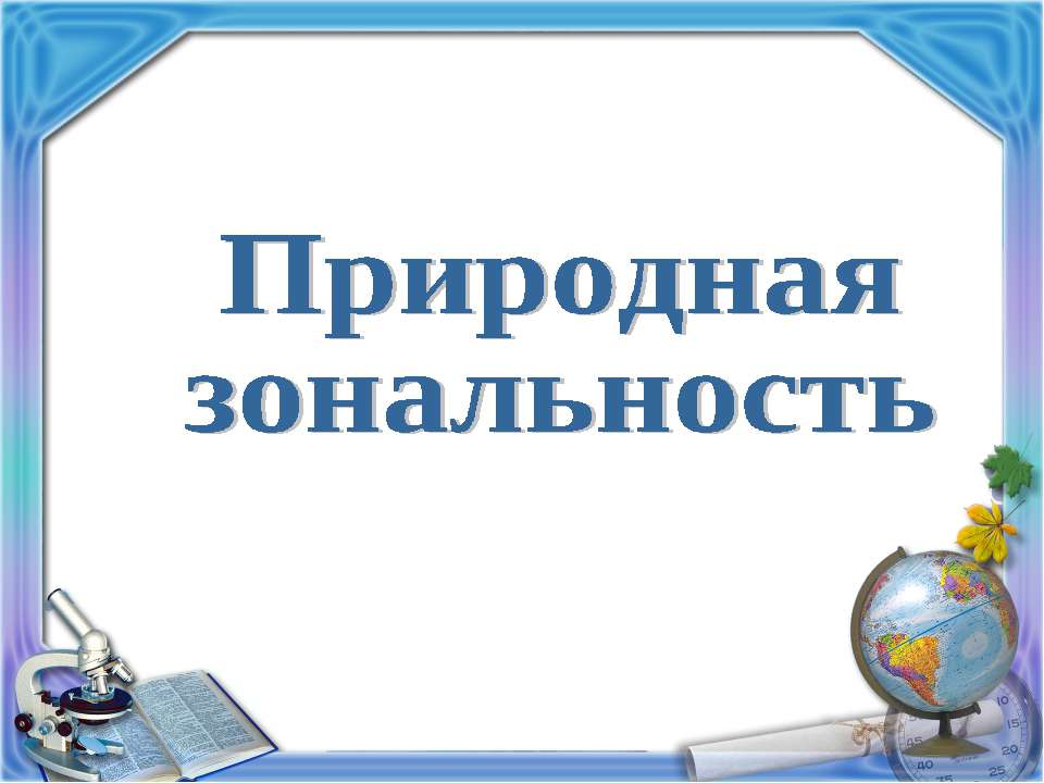 Природная зональность ("Школа 2100" Вахрушев) - Скачать презентации бесплатно ☑ Презентации по предметам на gdz-books.ru