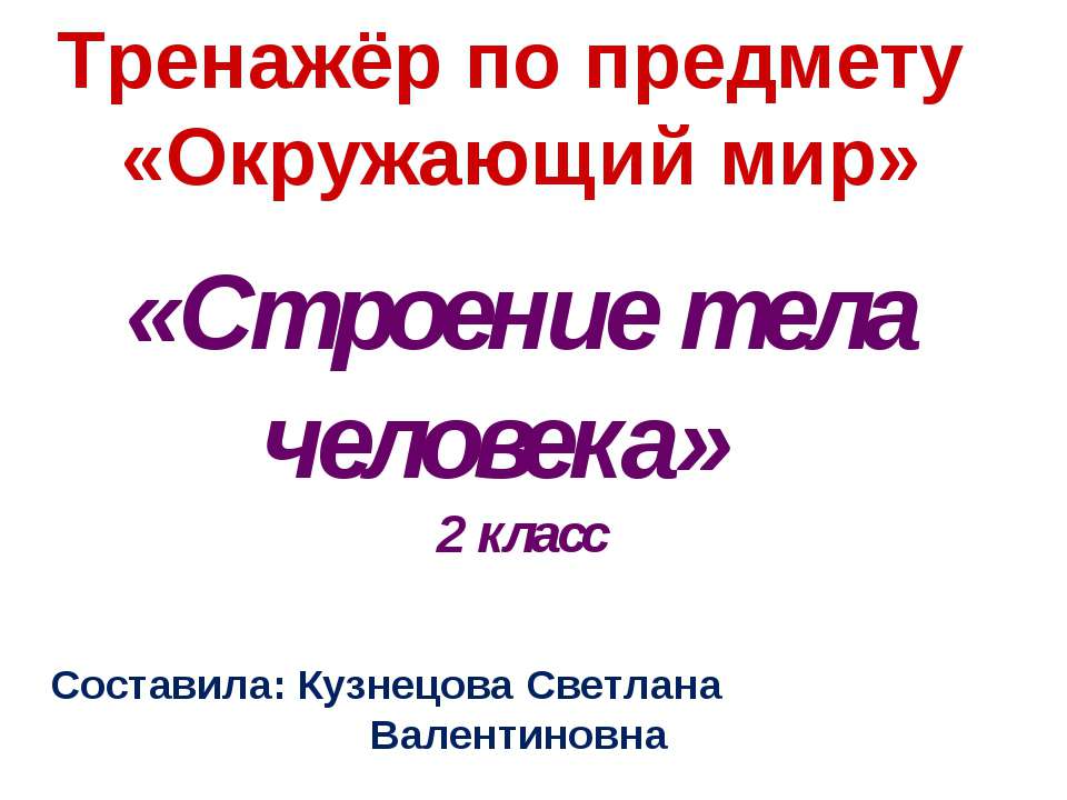 Строение тела человека  - Скачать презентации бесплатно | Читать или скачать учебники для школы онлайн бесплатно ☑ Школьные учебники school-textbook.com