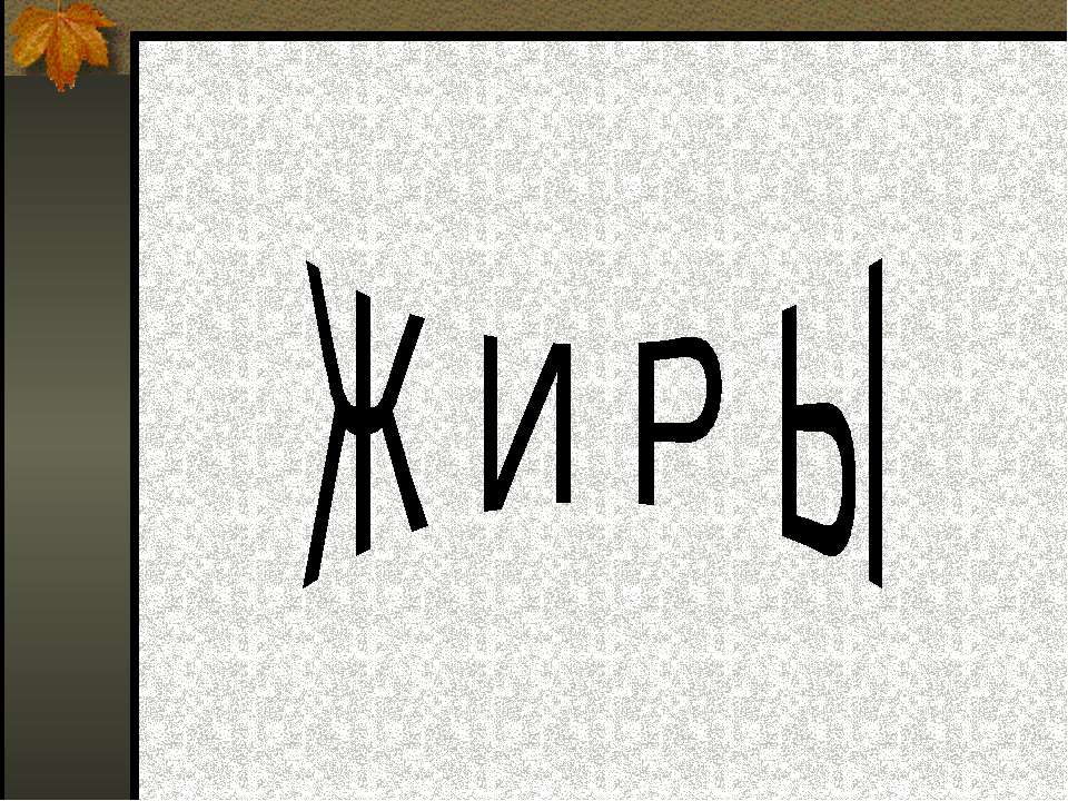 Жиры - Скачать презентации бесплатно ☑ Презентации по предметам на gdz-books.ru