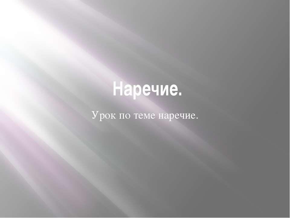Наречие. Урок по теме наречие  - Скачать презентации бесплатно | Читать или скачать учебники для школы онлайн бесплатно ☑ Школьные учебники school-textbook.com