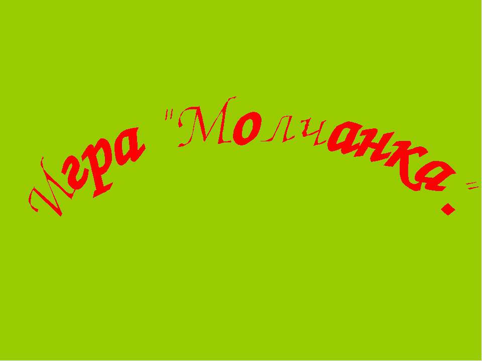 Игра "Молчанка" - Скачать презентации бесплатно ☑ Презентации по предметам на gdz-books.ru