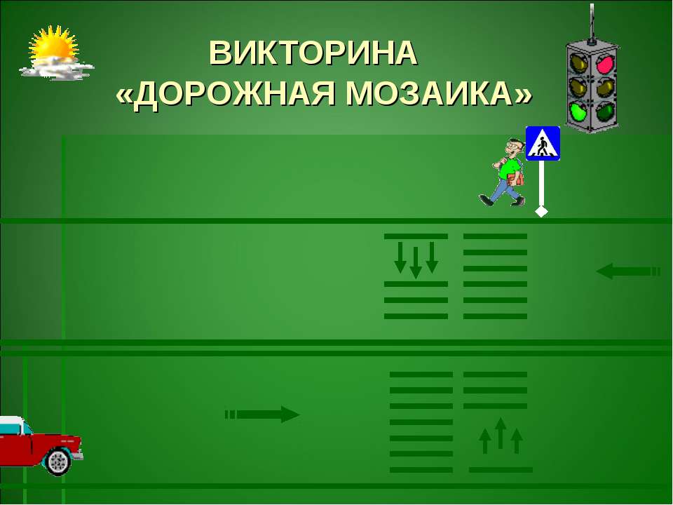 Викторина «Дорожная мозаика»  - Скачать презентации бесплатно | Читать или скачать учебники для школы онлайн бесплатно ☑ Школьные учебники school-textbook.com