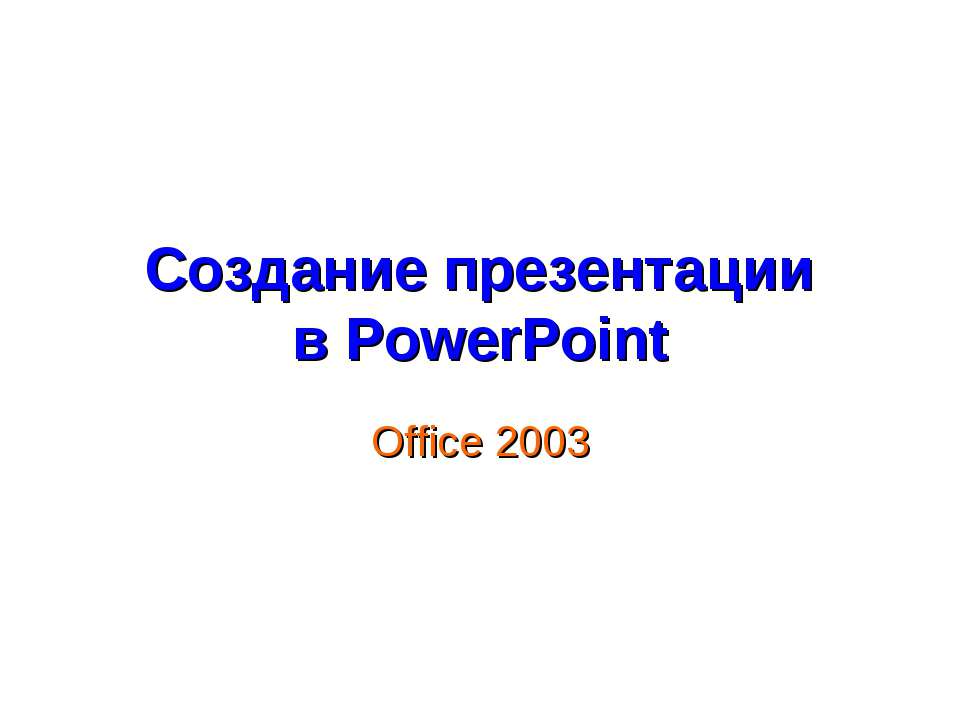 Создание презентации в PowerPoint  - Скачать презентации бесплатно | Читать или скачать учебники для школы онлайн бесплатно ☑ Школьные учебники school-textbook.com