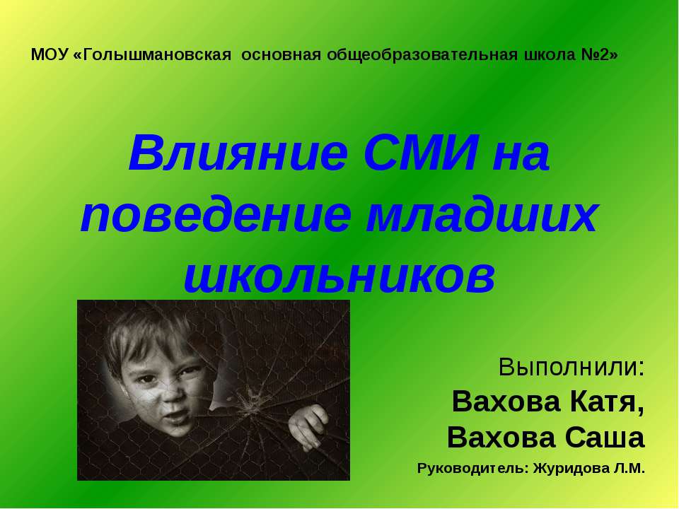 Влияние СМИ на поведение младших школьников  - Скачать презентации бесплатно | Читать или скачать учебники для школы онлайн бесплатно ☑ Школьные учебники school-textbook.com